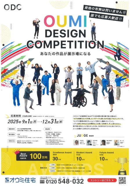 あなたの作品が展示場になるOUMI DESIGN COMPETITION！-お知らせ