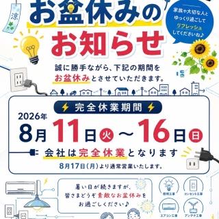 夏季休業のおしらせ