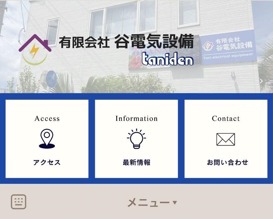 谷電気設備 公式LINEが新しくなりました♪ ブログ
