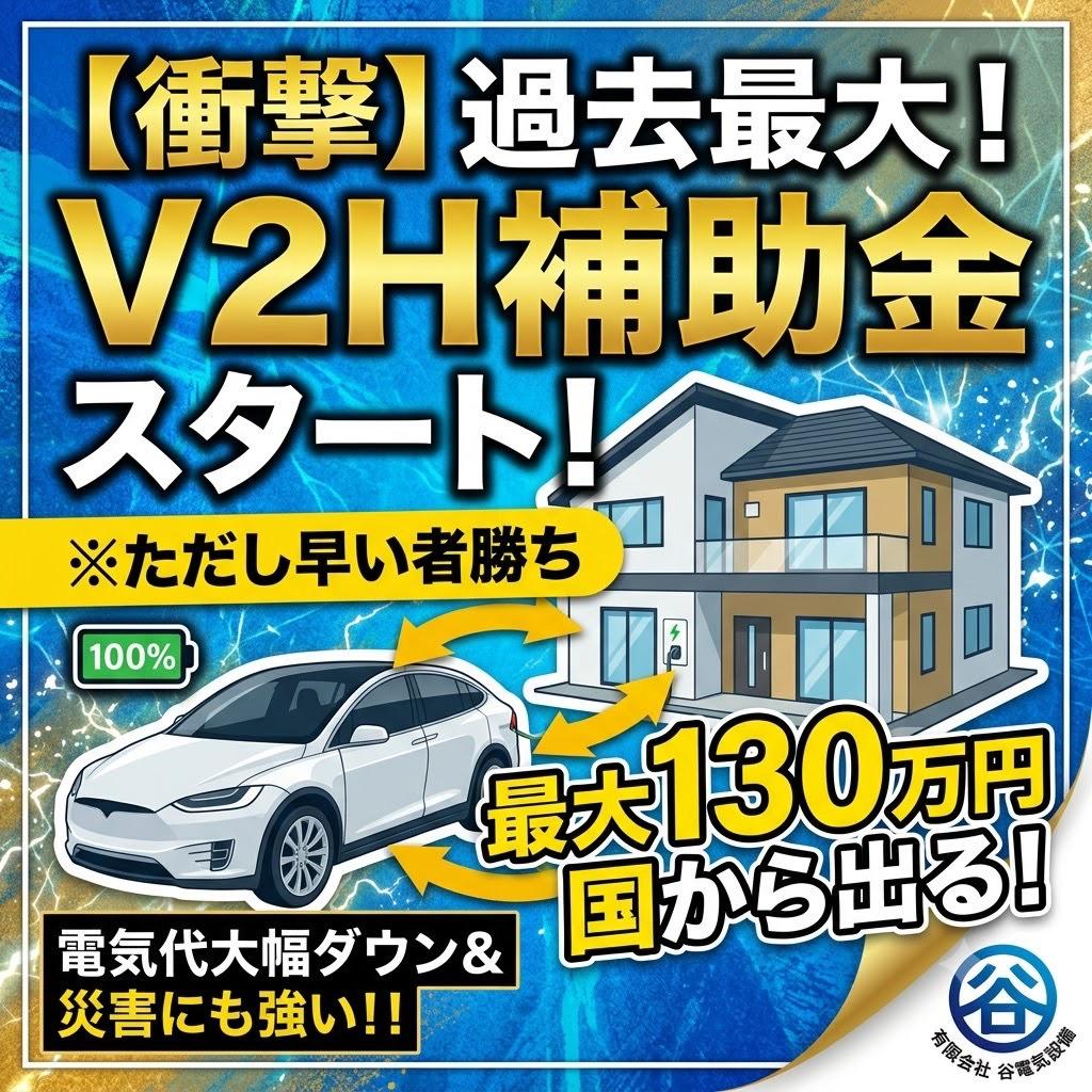 まさかの補助金!?電気自動車(EV)がある暮らしを劇的に変える「V2H」とは ブログ