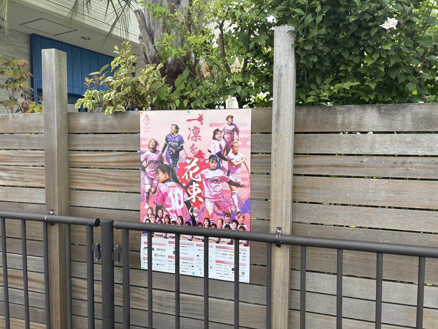滋賀の女子サッカーチームSASAYURI FC 応援しています♬ ブログ