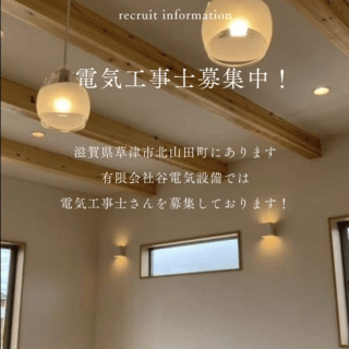 【求人募集中】電気工事士さん募集中です！-ブログ