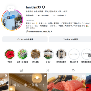 谷電Instagramもぜひフォローお願いします♪