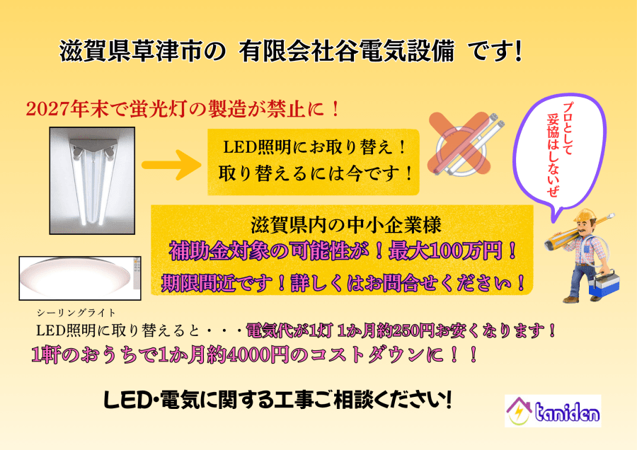 【期限間近！】蛍光灯の製造禁止まであとわずか！LED化で「最大100万円」のチャンスを見逃すな！💡-ブログ