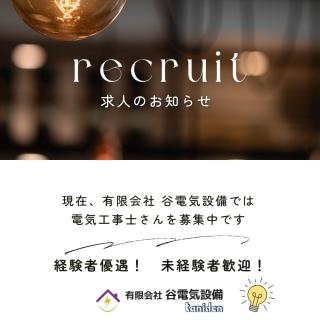 【未経験からプロへ】電気工事士という仕事の魅力と、谷電気設備