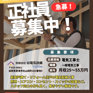 【急募!経験者募集中!】住宅メインの電気工事です!