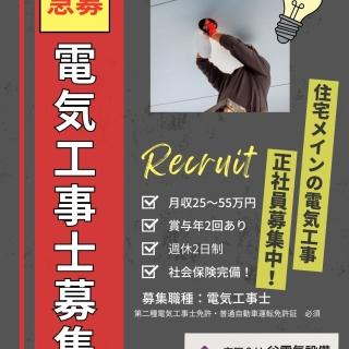 【経験者採用】滋賀で電気工事士としてステップアップしませんか